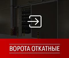 vorota otkat